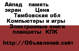 Айпад 3 память32 wi-fi 3G экран 9,7 › Цена ­ 10 000 - Тамбовская обл. Компьютеры и игры » Электронные книги, планшеты, КПК   